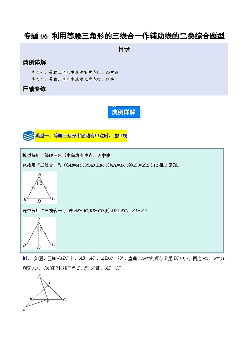 专题06 利用等腰三角形的三线合一作辅助线的二类综合题型(压轴题专项训练)数学人教版2024八年级上册(原卷版)第1页