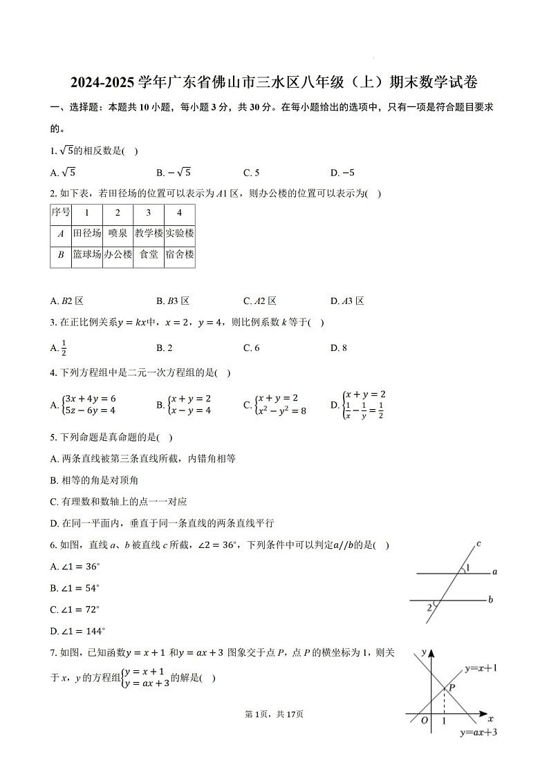 2024-2025学年广东省佛山市三水区八年级上学期期末考试数学试卷(含答案)第1页