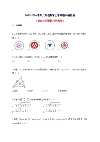 2025~2026学年八年级数学上学期期中模拟试卷（浙江专用新教材浙教版）含答案