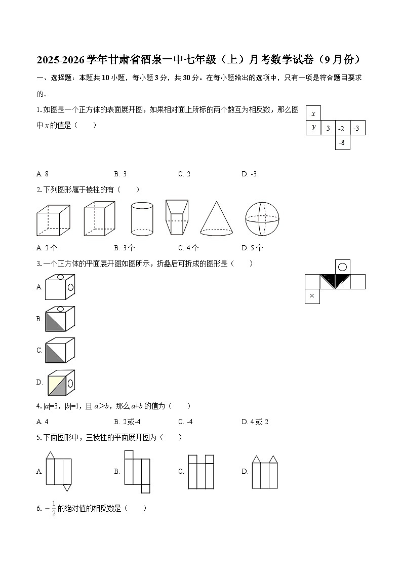 2025-2026学年甘肃省酒泉一中七年级(上)月考数学试卷(9月份)-自定义类型第1页