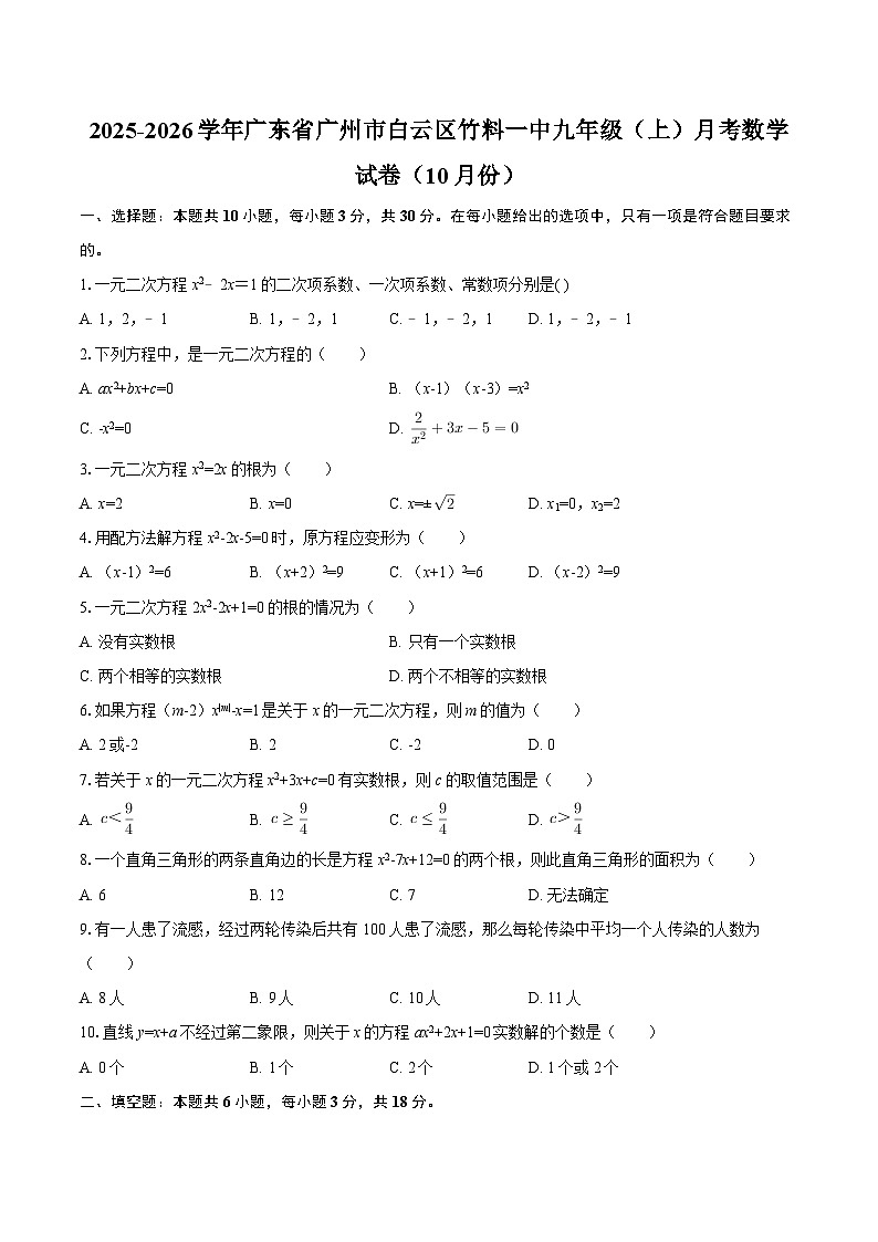 2025-2026学年广东省广州市白云区竹料一中九年级(上)月考数学试卷(10月份)-自定义类型第1页