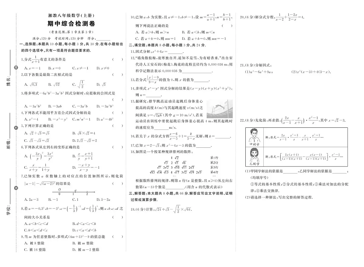 2025~2026学年(湘教版)八年级上册期中数学检测试卷(含答案)第1页