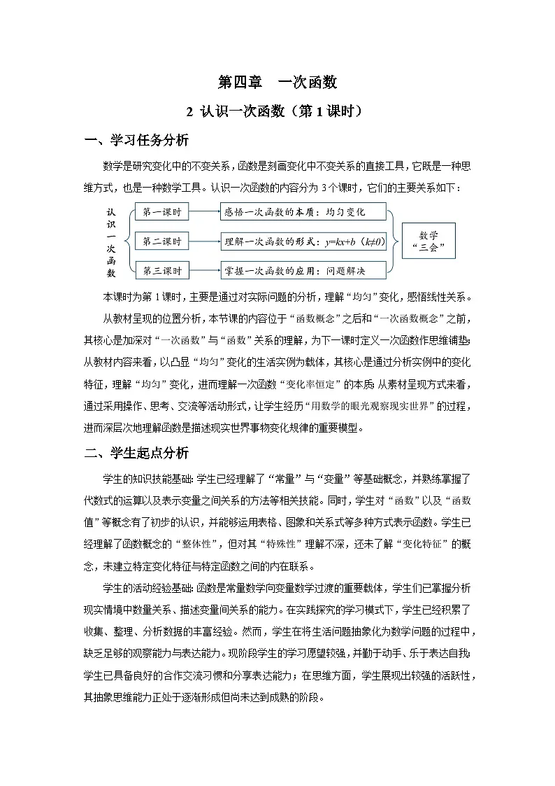 新北师大版初中数学八上4-2 认识一次函数(第1课时)教学设计第1页