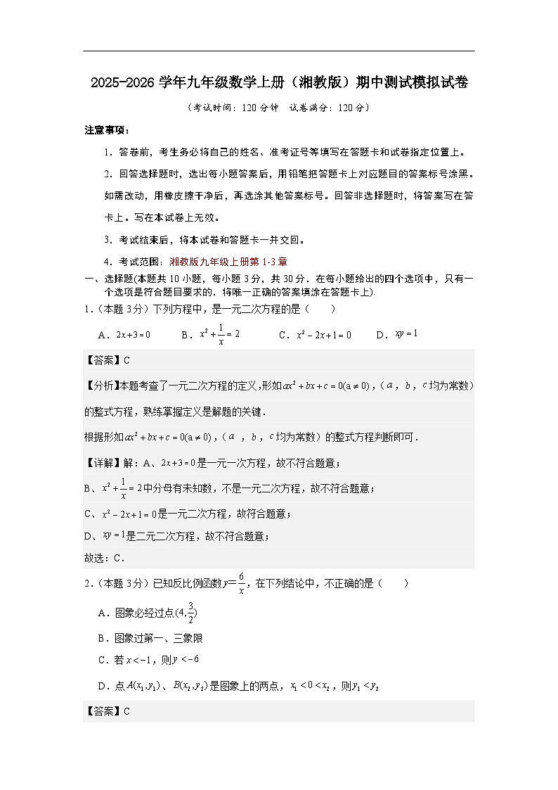 2025-2026学年九年级数学上册(湘教版)期中测试模拟试卷 (解析版)第1页