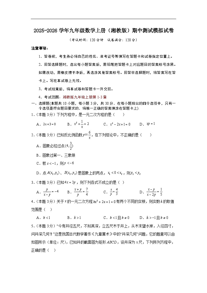 2025-2026学年九年级数学上册(湘教版)期中测试模拟试卷(原卷)第1页