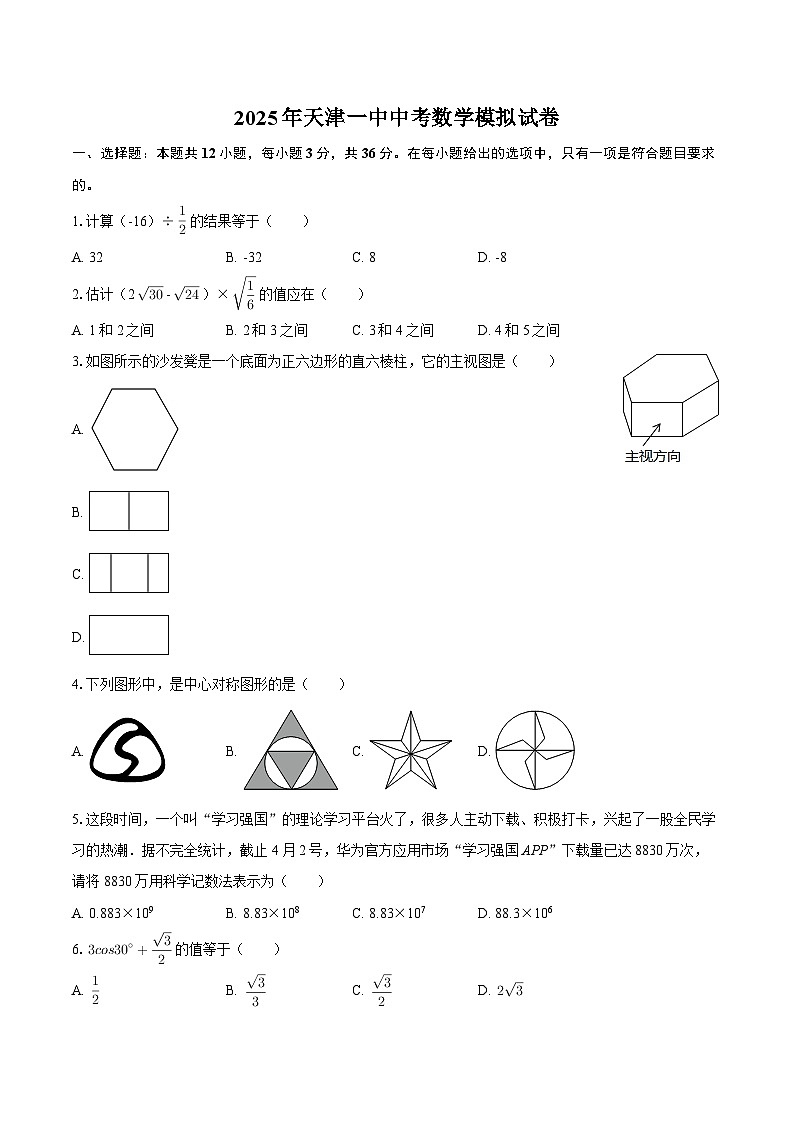 2025年天津一中中考数学模拟试卷-自定义类型第1页
