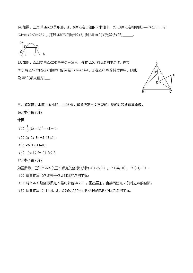 2025-2026学年辽宁省盘锦市兴隆台区辽河中学九年级(上)月考数学试卷(10月份)-自定义类型第3页