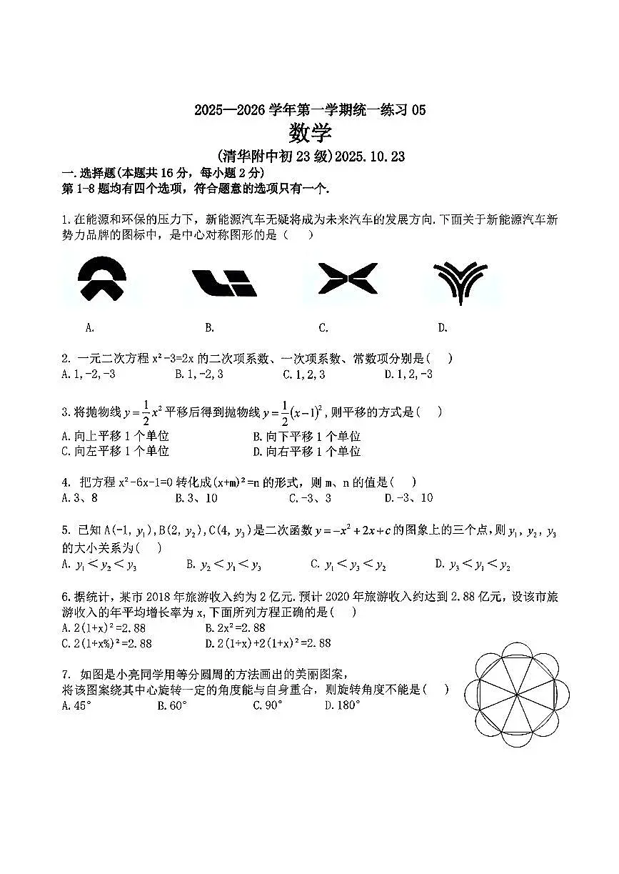 2025北京清华附中初三(上)统练五数学试卷第1页