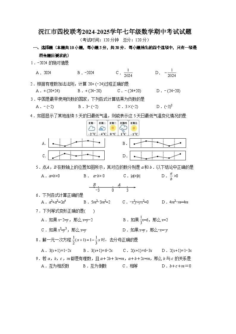 湖南省益阳市沅江市四校联考2024-2025学年七年级上学期11月期中数学试题第1页
