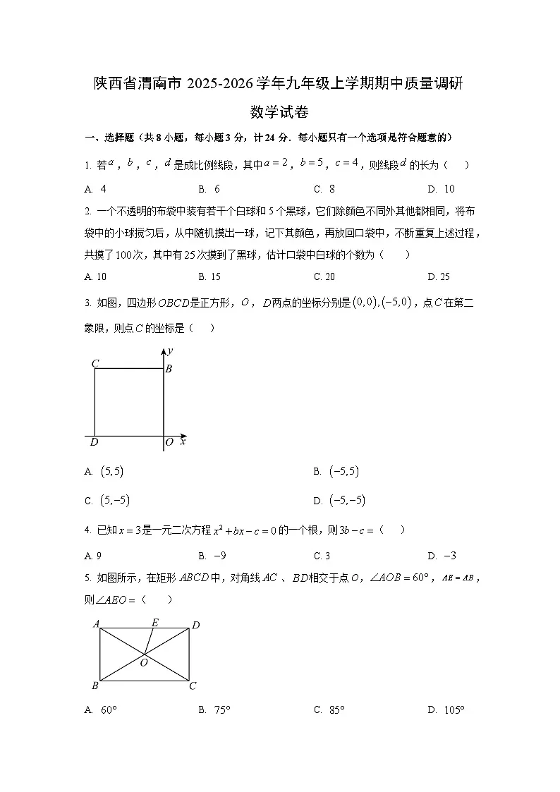 2025~2026学年陕西省渭南市九年级(上)期中质量调研数学试题(学生版)第1页