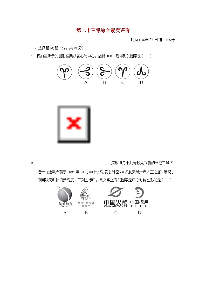 2025九年级数学上册第23章旋转综合素质评价试卷(附解析人教版)第1页