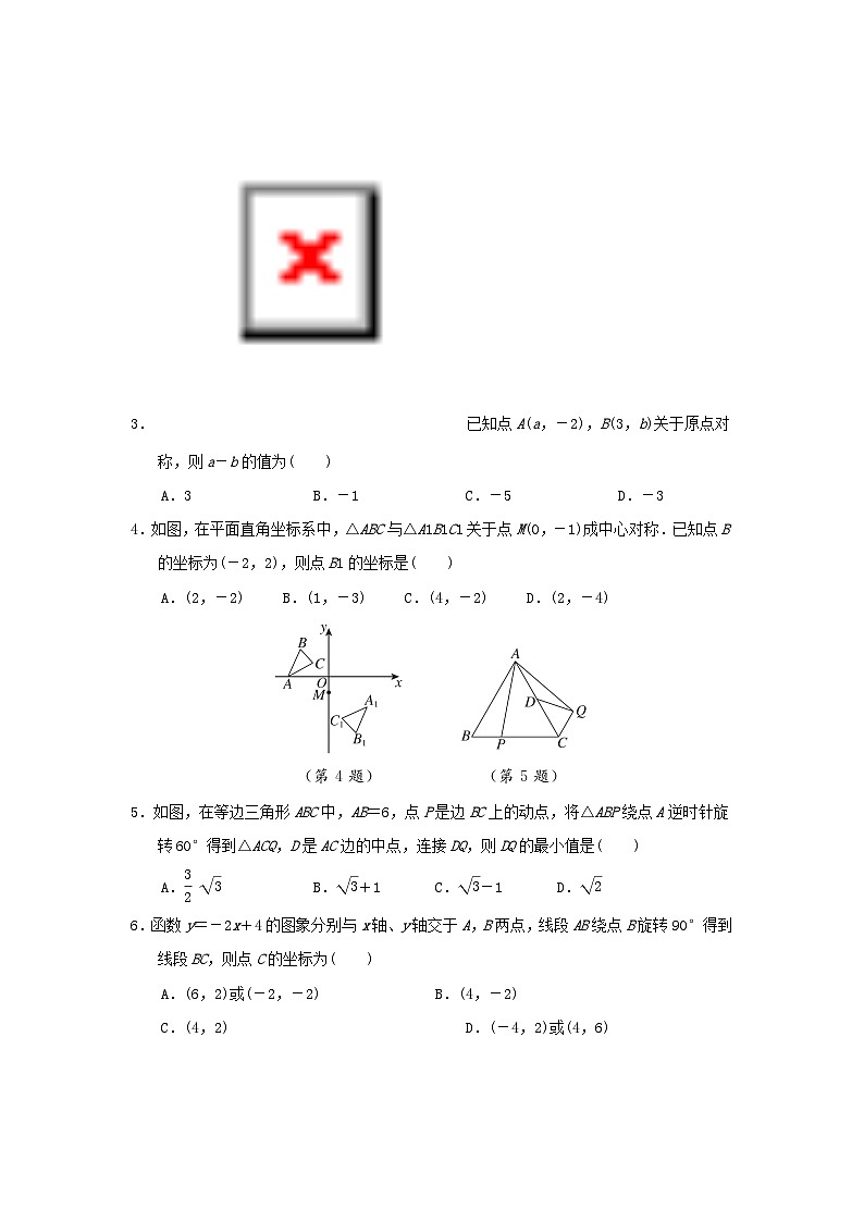 2025九年级数学上册第23章旋转综合素质评价试卷(附解析人教版)第2页
