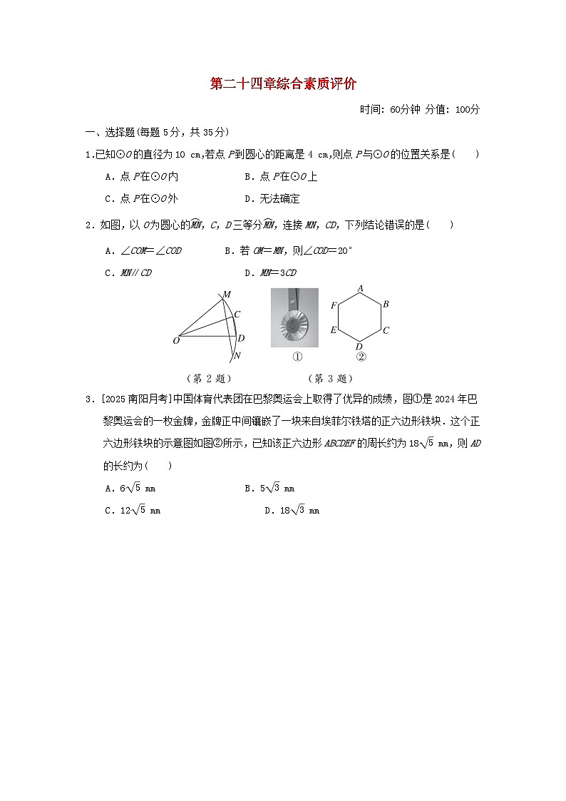 2025九年级数学上册第24章圆综合素质评价试卷(附解析人教版)第1页