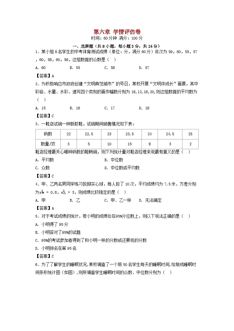 陕西省2025八年级数学上册第六章数据的分析学情评估卷(附解析北师大版)第1页