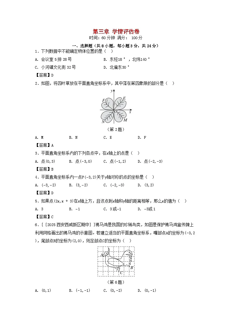 陕西省2025八年级数学上册第三章位置与坐标学情评估卷(附解析北师大版)第1页