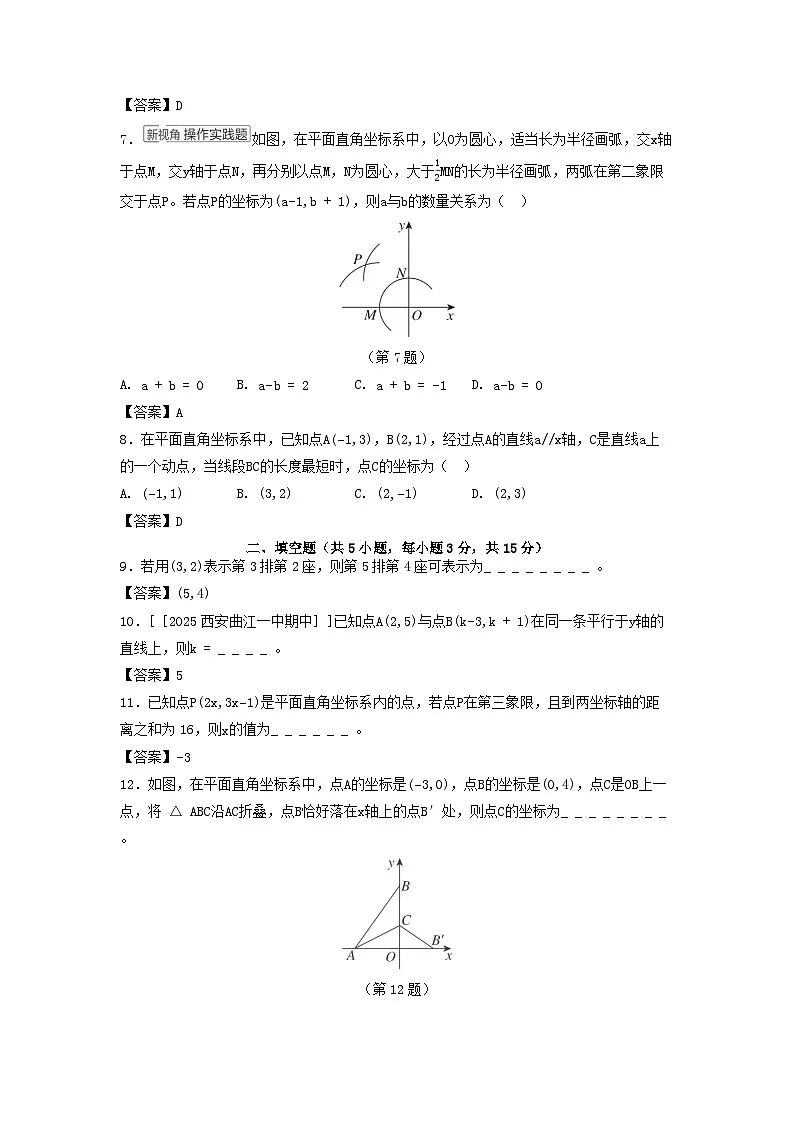 陕西省2025八年级数学上册第三章位置与坐标学情评估卷(附解析北师大版)第2页