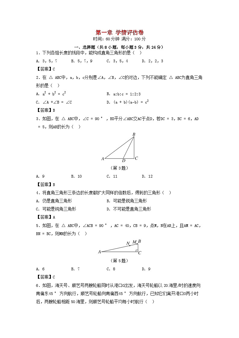 陕西省2025八年级数学上册第一章勾股定理学情评估卷(附解析北师大版)第1页
