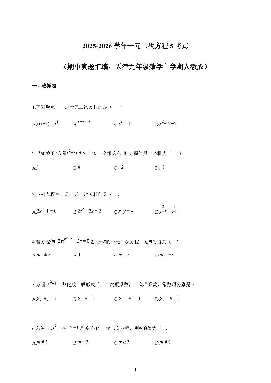 2025-2026学年一元二次方程5考点(期中真题汇编,天津九年级数学上册人教版)(含答案)第1页
