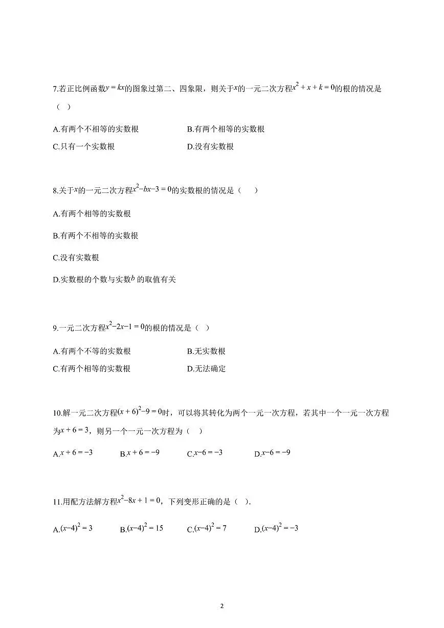 2025-2026学年一元二次方程5考点(期中真题汇编,天津九年级数学上册人教版)(含答案)第2页