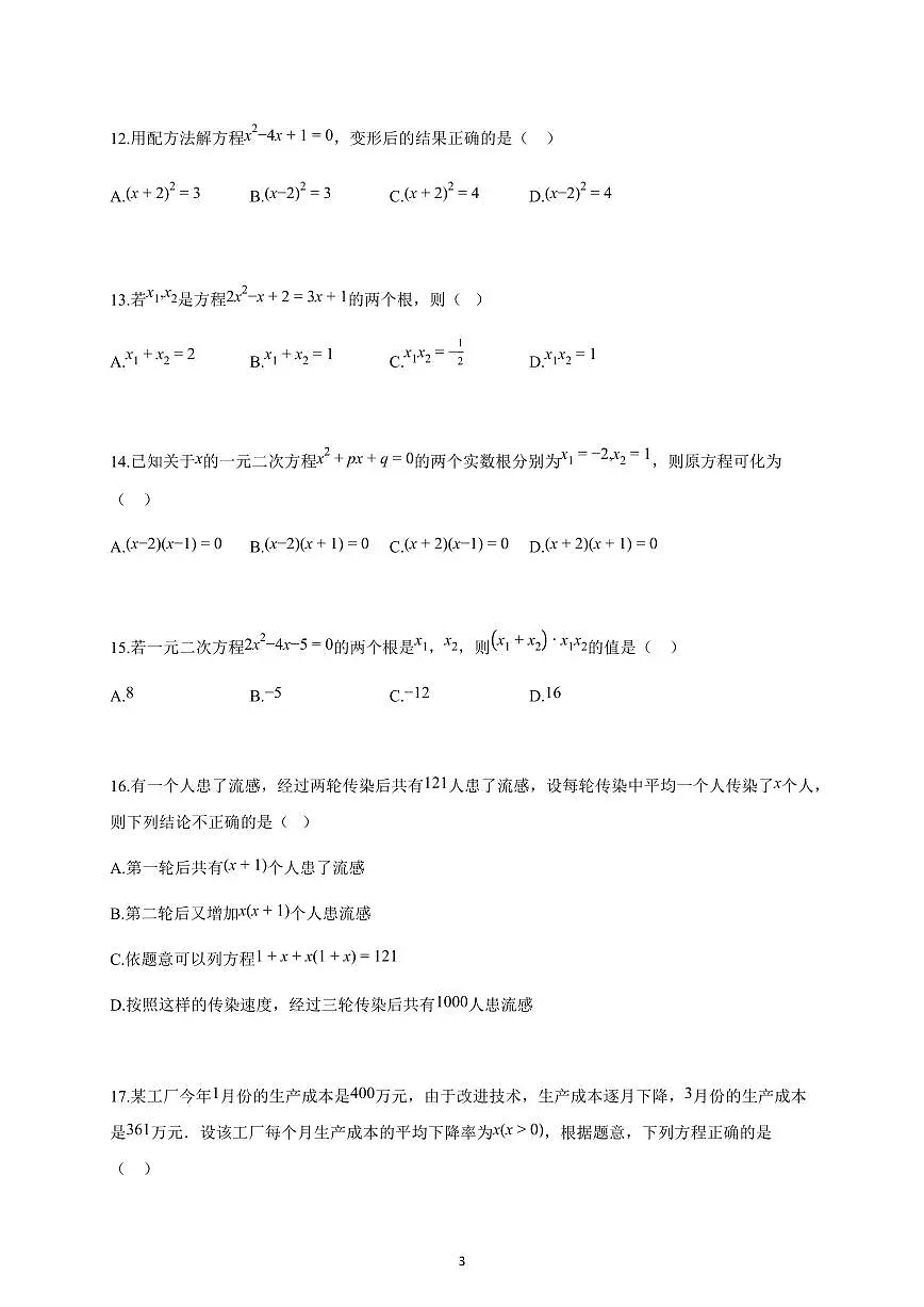 2025-2026学年一元二次方程5考点(期中真题汇编,天津九年级数学上册人教版)(含答案)第3页