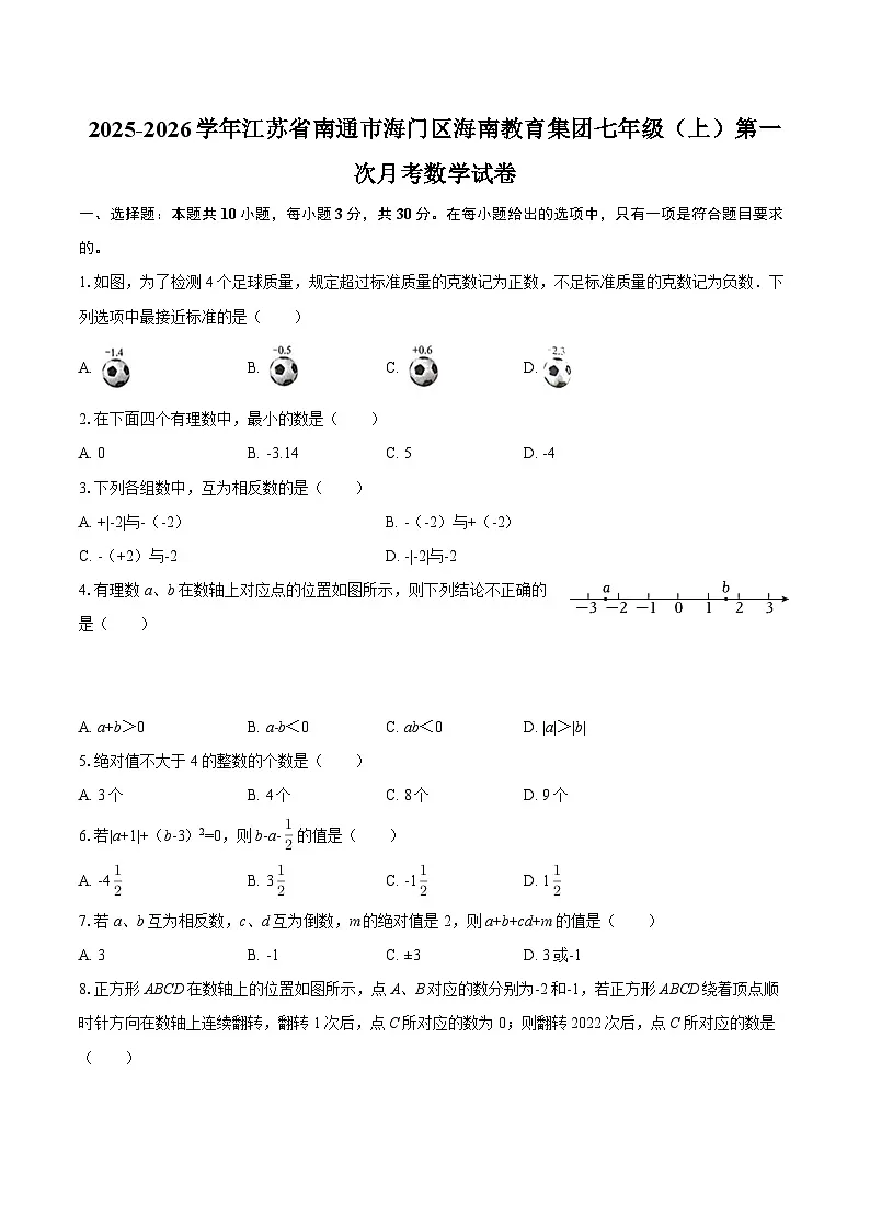 2025-2026学年江苏省南通市海门区海南教育集团七年级(上)第一次月考数学试卷-自定义类型第1页