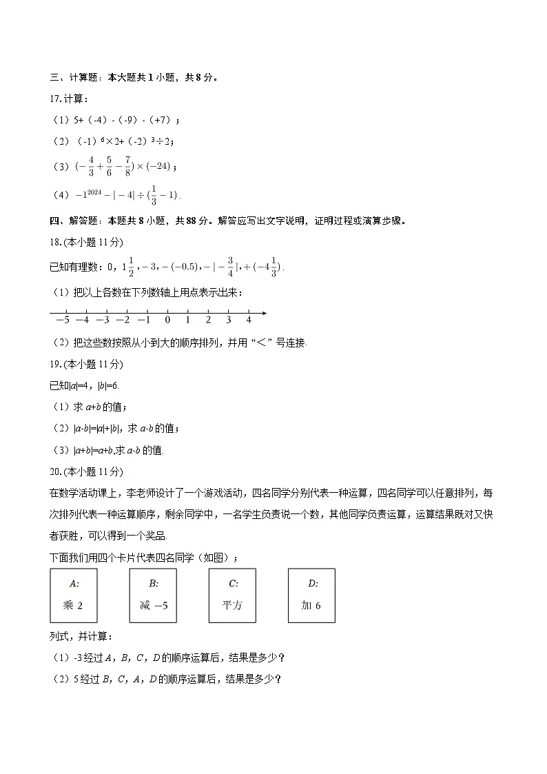 2025-2026学年江苏省南通市海门区海南教育集团七年级(上)第一次月考数学试卷-自定义类型第3页