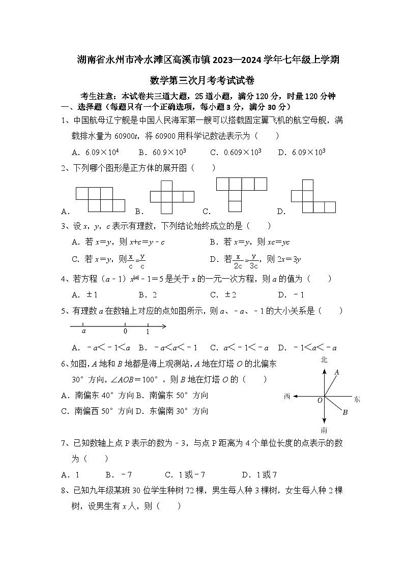 湖南省永州市冷水滩区高溪市镇中学2023-2024学年七年级上学期第三次月考数学试卷第1页
