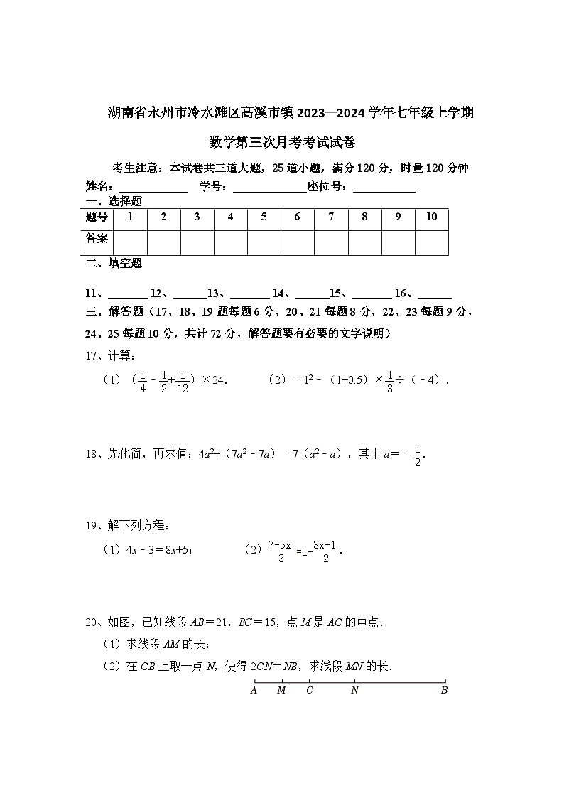 湖南省永州市冷水滩区高溪市镇中学2023-2024学年七年级上学期第三次月考数学试卷第3页