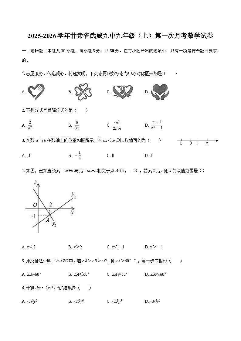 2025-2026学年甘肃省武威九中九年级(上)第一次月考数学试卷(含答案)第1页