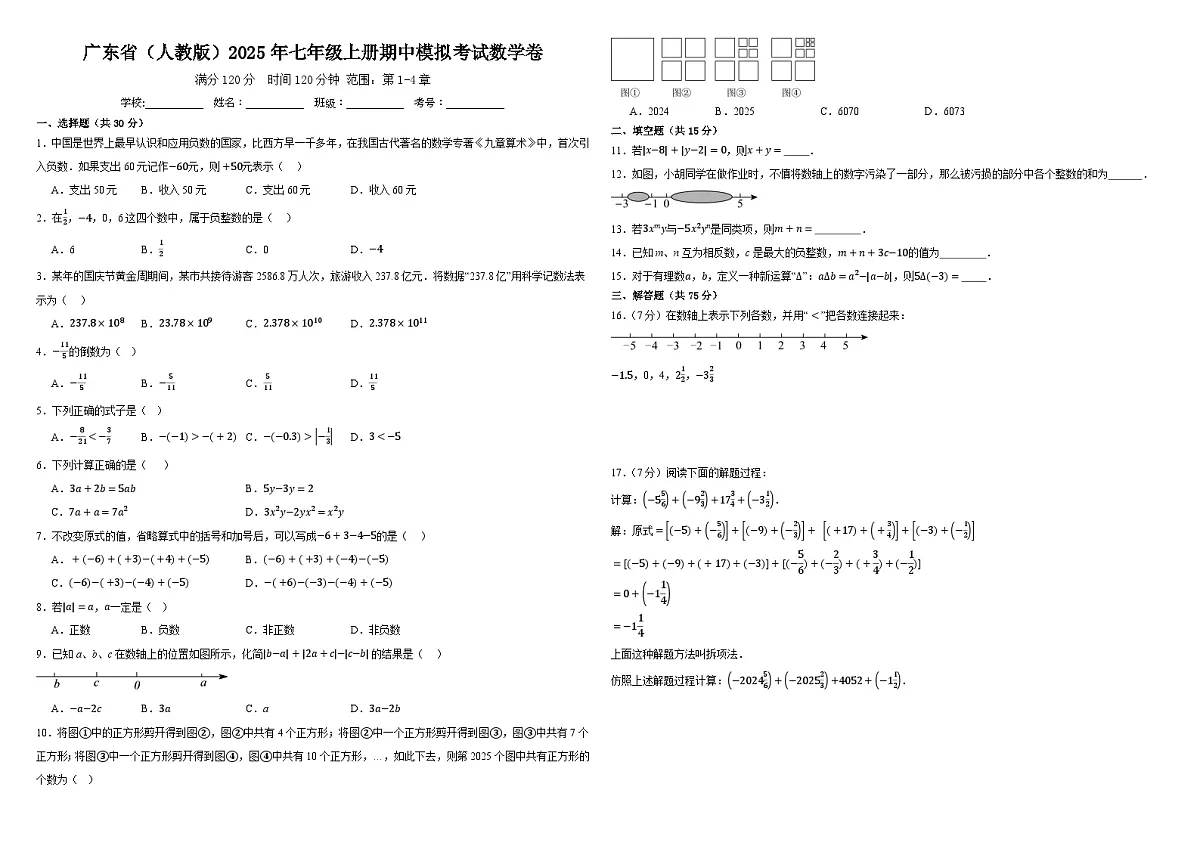 广东省(人教版)2025年七年级上册期中模拟考试数学卷 含答案第1页