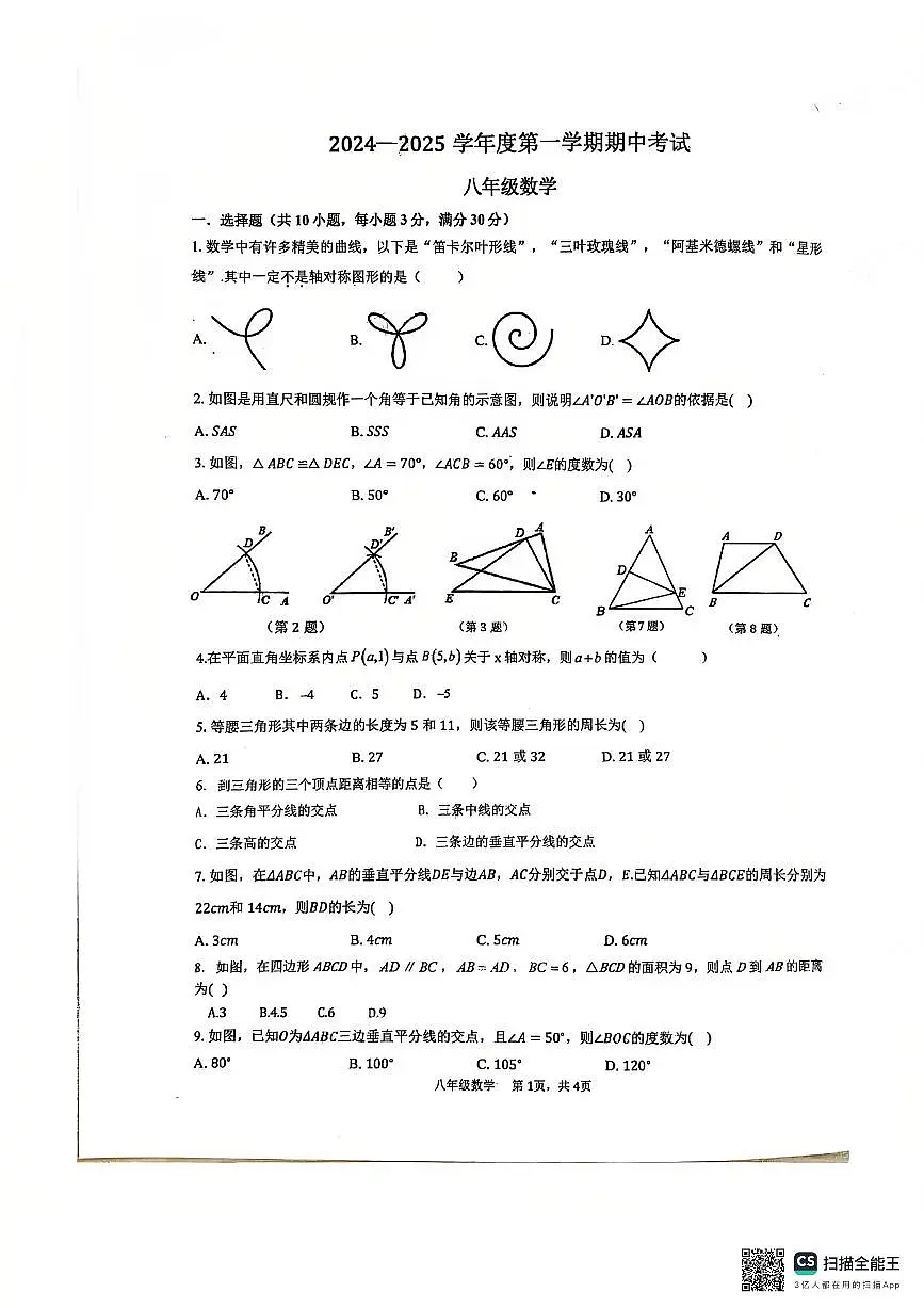 广东省汕头市潮阳实验学校2024-2025学年八年级数学上学期期中考试卷第1页