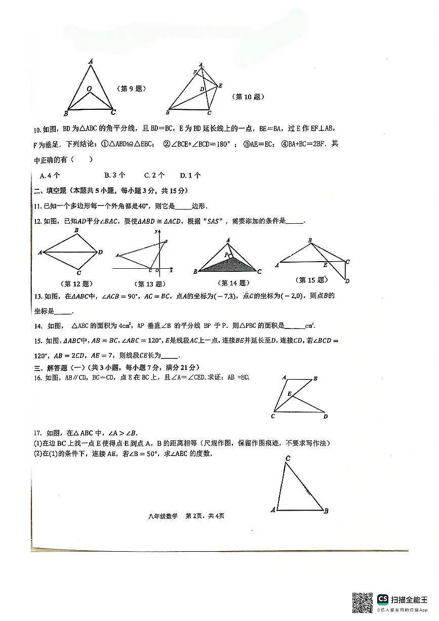 广东省汕头市潮阳实验学校2024-2025学年八年级数学上学期期中考试卷第2页