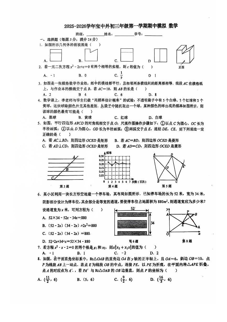 广东省深圳市宝安中学外国语学校(集团)2025-2026学年上学期九年级期中模拟考试数学试卷第1页
