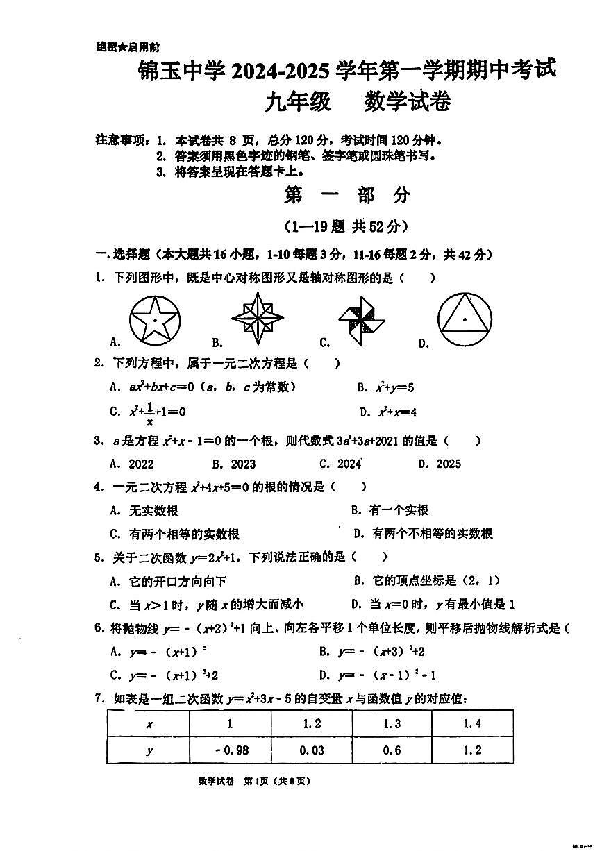 河北省邯郸市锦玉中学2024-2025学年上学期九年级数学期中试卷第1页