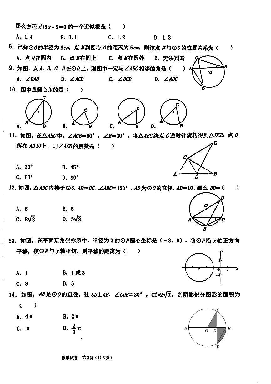 河北省邯郸市锦玉中学2024-2025学年上学期九年级数学期中试卷第2页