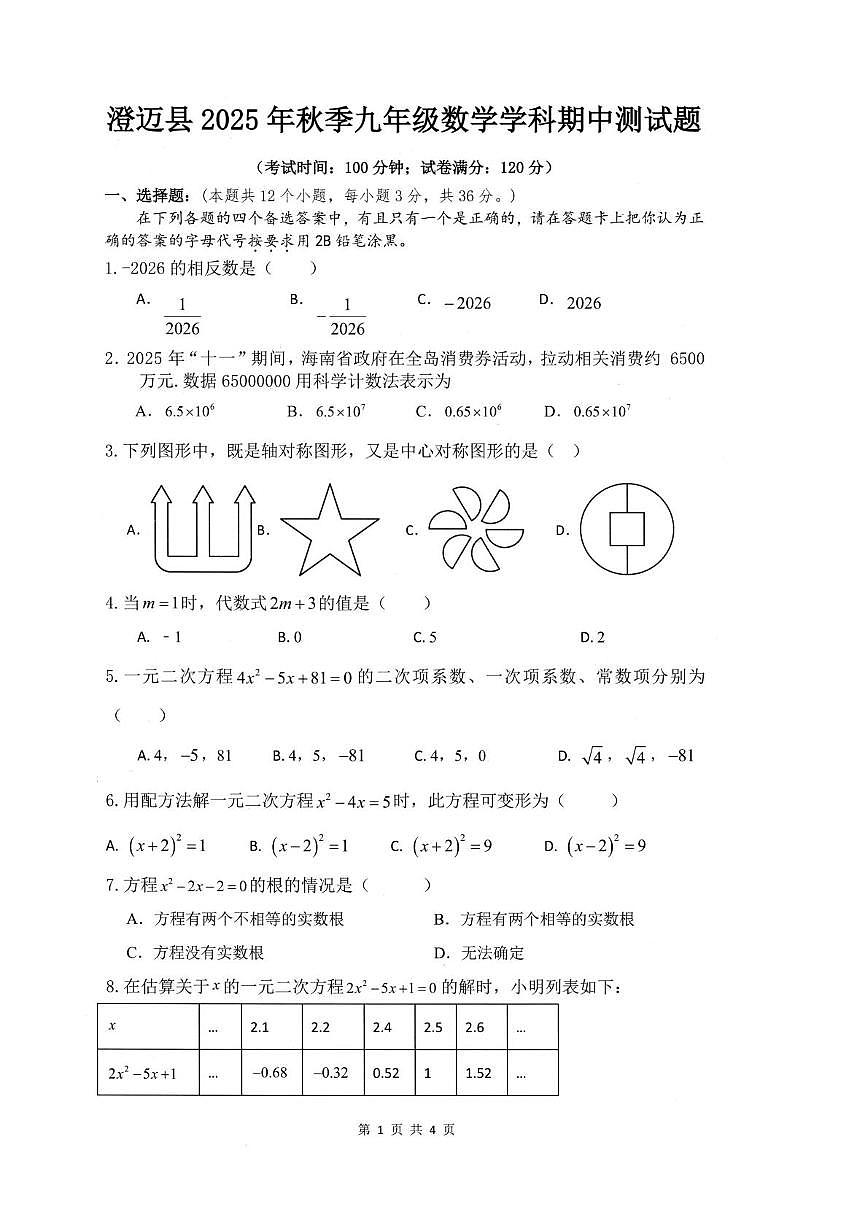 海南省省直辖县级行政单位澄迈县2025-2026学年 上学期九年级数学学科期中测试题第1页