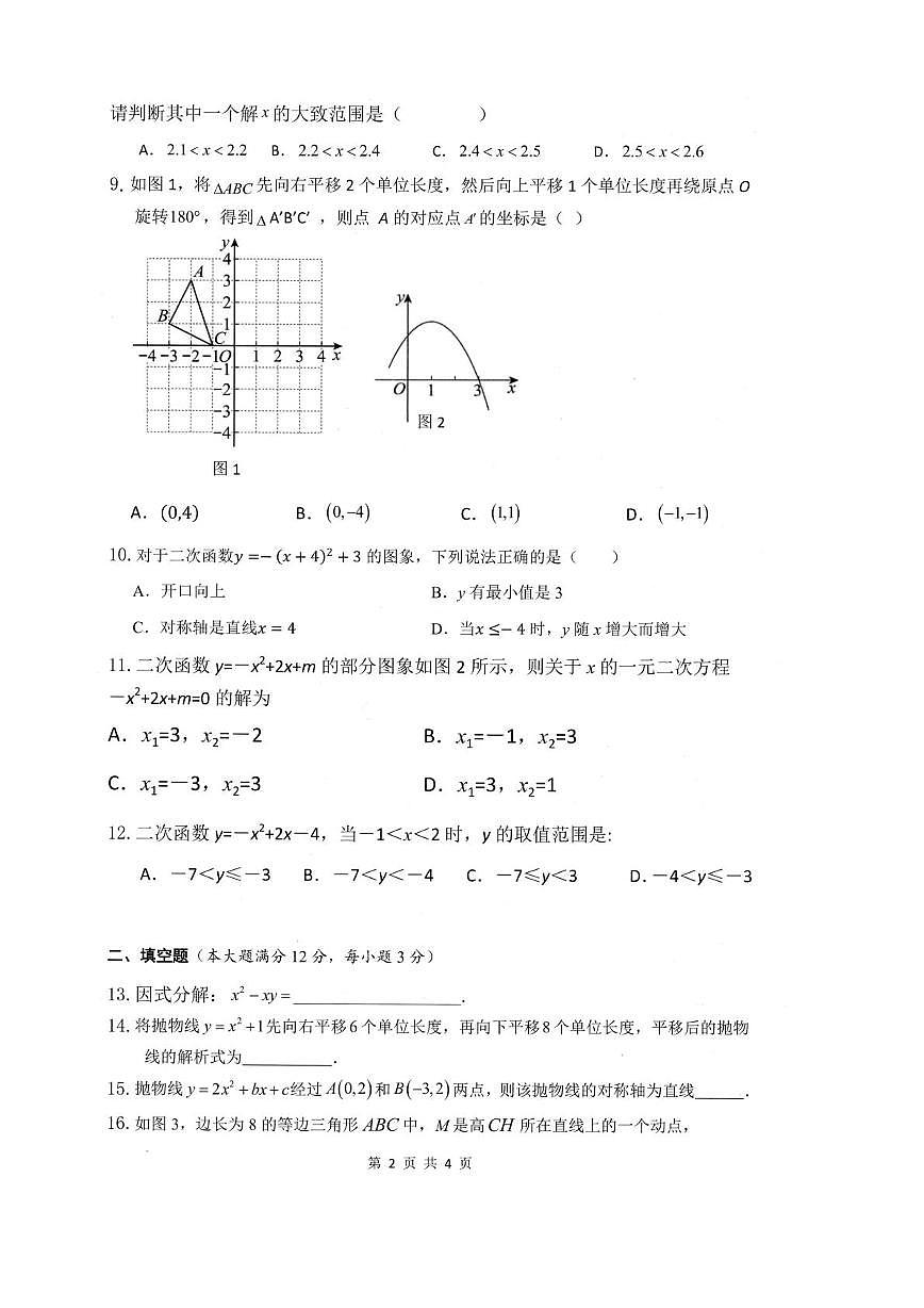 海南省省直辖县级行政单位澄迈县2025-2026学年 上学期九年级数学学科期中测试题第2页