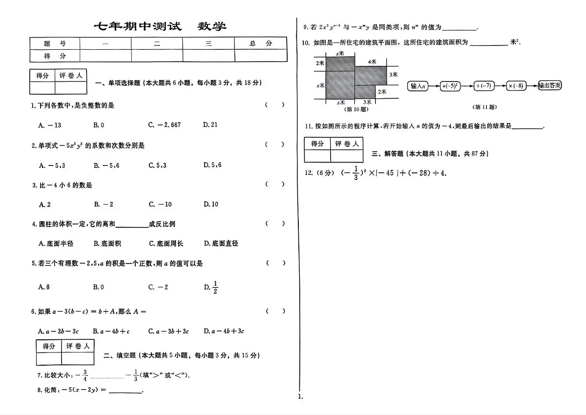 吉林省延边朝鲜族自治州四校2025-2026学年上学期期中测试七年级数学试题第1页