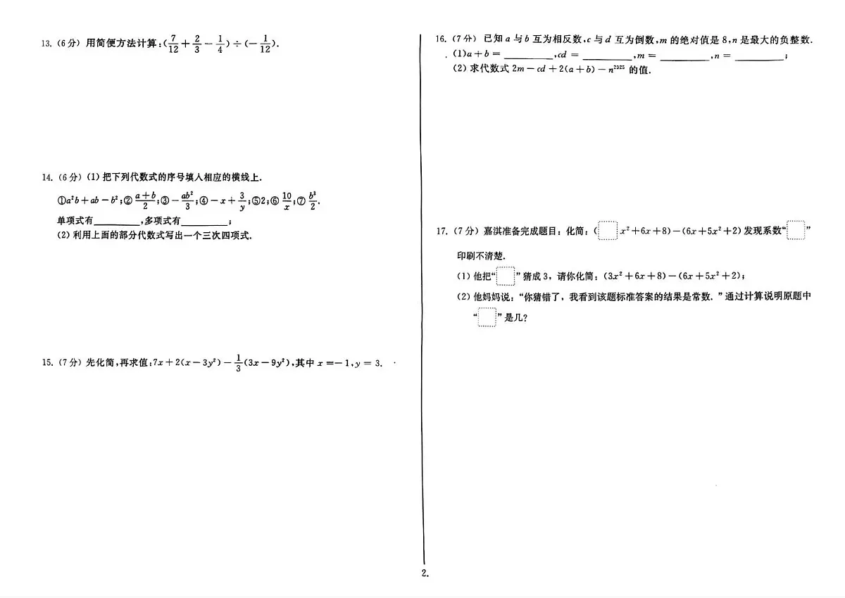 吉林省延边朝鲜族自治州四校2025-2026学年上学期期中测试七年级数学试题第2页
