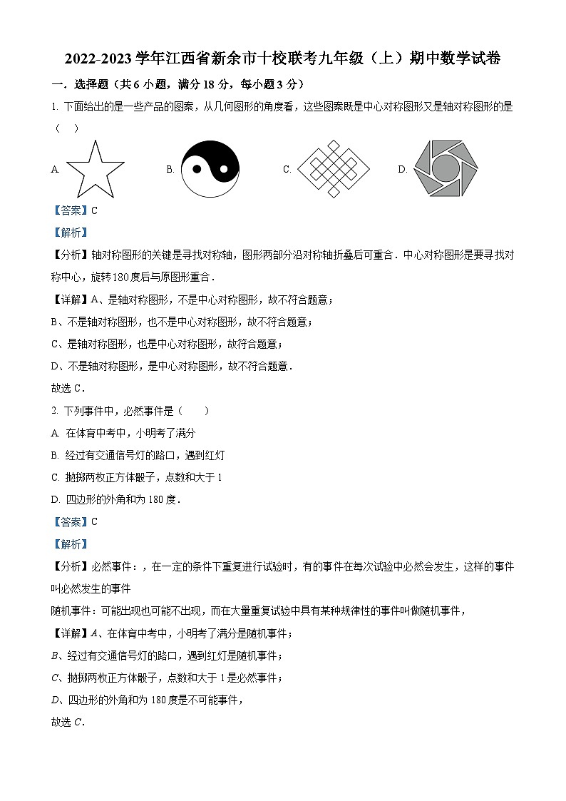 精品解析:江西省新余市十校联考2022-2023学年九年级上学期期中数学试题(解析版)第1页
