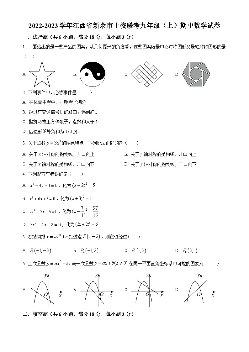 精品解析:江西省新余市十校联考2022-2023学年九年级上学期期中数学试题(原卷版)第1页