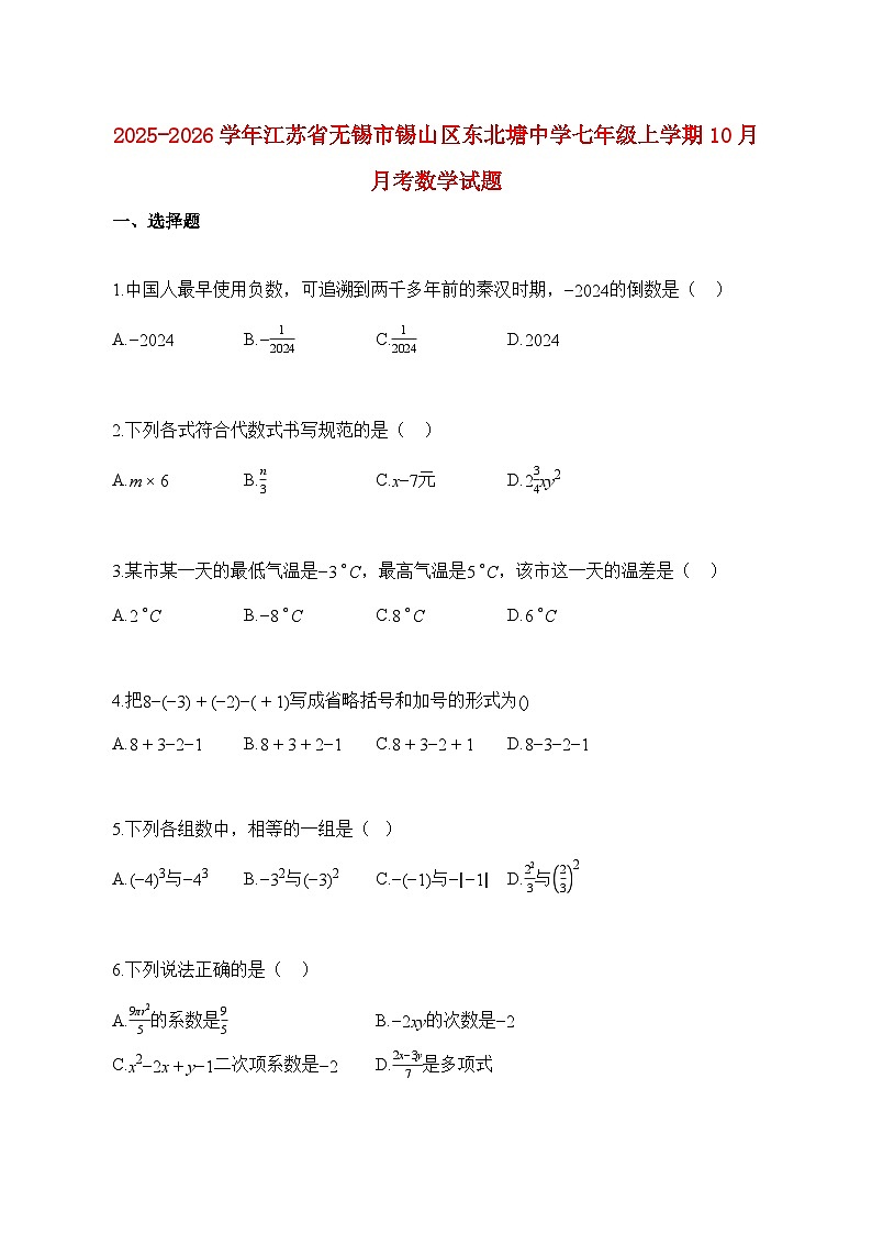 2025_2026学年江苏省无锡市锡山区东北塘中学七年级上册10月月考数学试题【附解析】第1页