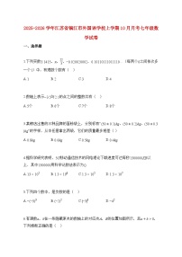 2025_2026学年江苏省镇江市外国语学校上册10月月考七年级数学试题【附解析】