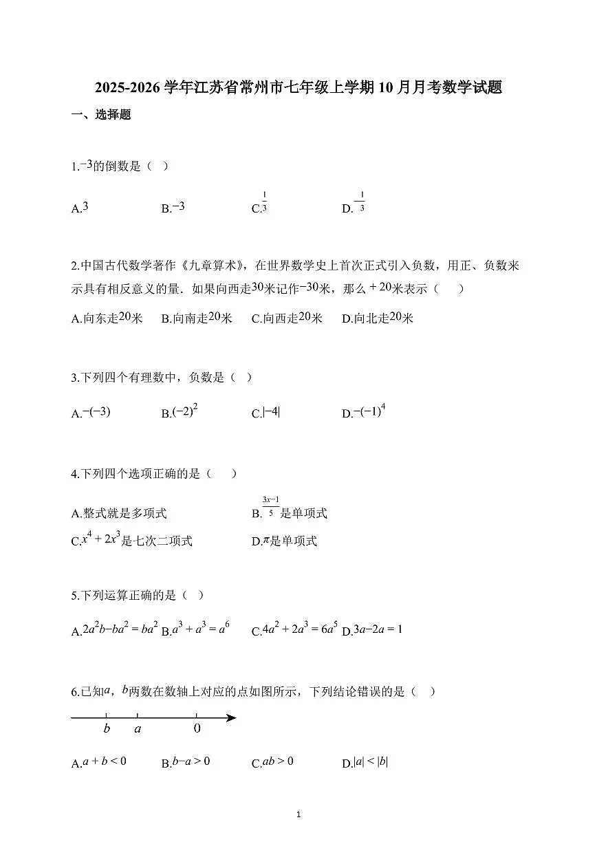 2025~2026学年江苏省常州市七年级上册10月月考数学试题(含解析)第1页