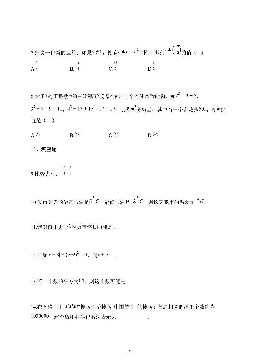 2025~2026学年江苏省常州市七年级上册10月月考数学试题(含解析)第2页