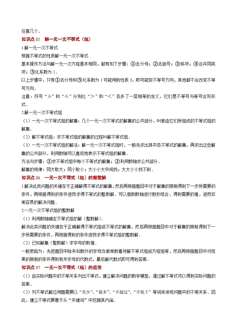第二章第07讲 章节复习专题:一元一次不等式与一元一次不等式组(8个知识点+13大常考题型)(原卷版)第3页