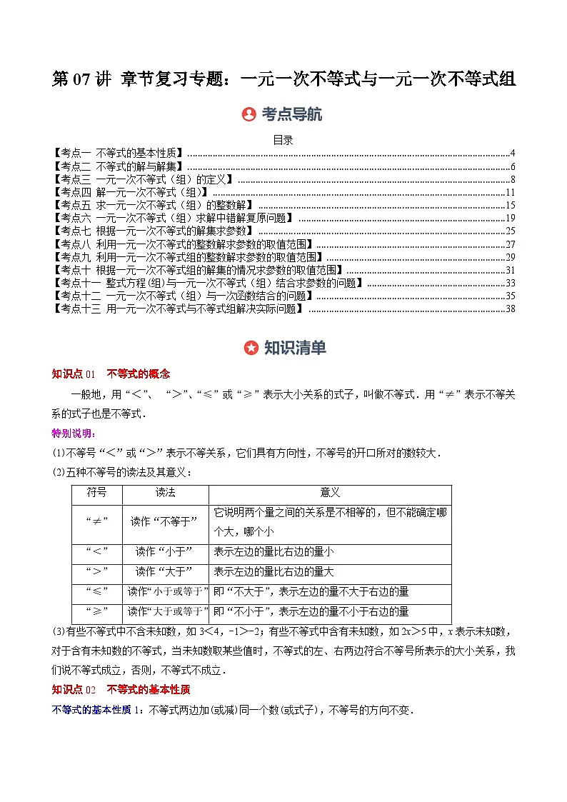 第二章第07讲 章节复习专题:一元一次不等式与一元一次不等式组(8个知识点+13大常考题型)(解析版)第1页