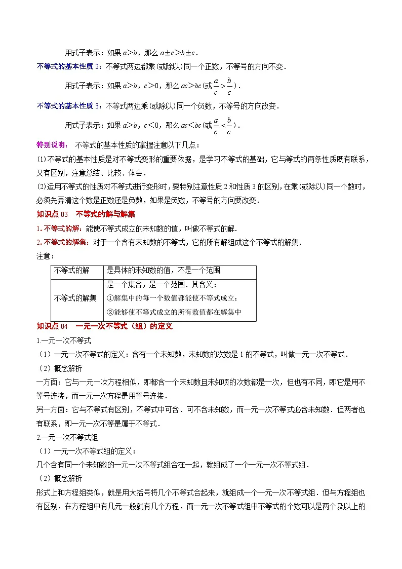 第二章第07讲 章节复习专题:一元一次不等式与一元一次不等式组(8个知识点+13大常考题型)(解析版)第2页
