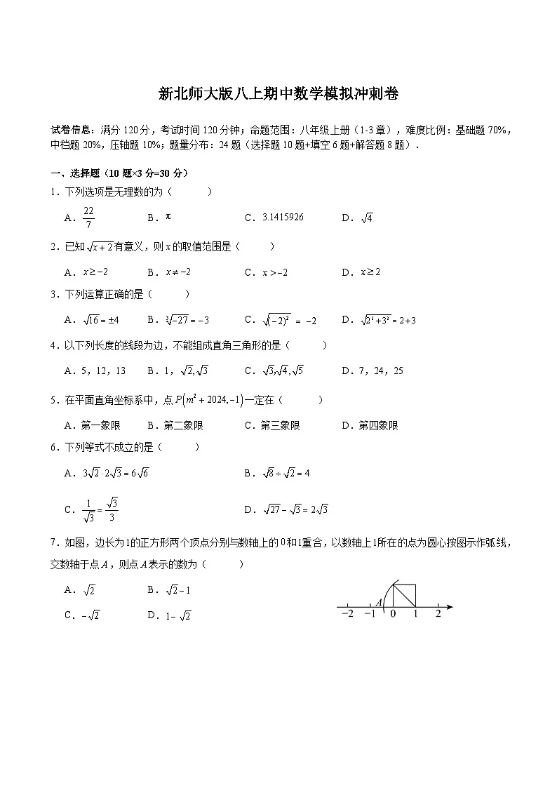 北师大版八年级上册数学期中测试卷(含答案含解析)第1页