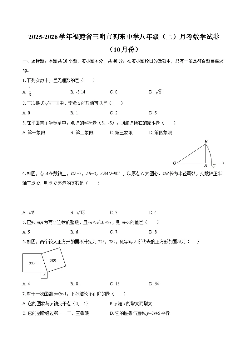 2025-2026学年福建省三明市列东中学八年级(上)月考数学试卷(10月份)-自定义类型第1页
